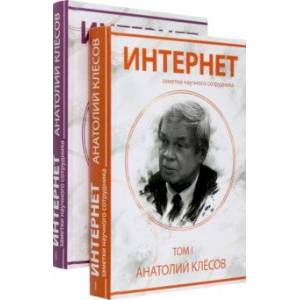 Фото Интернет. Заметки научного сотрудника (2 тома)