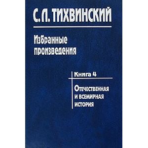 Фото Избранные произведения в 5-ти книгах. Книга 4. Отечественная и всемирная история