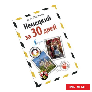 Фото Немецкий за 30 дней