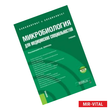 Фото Микробиология для медицинских специальностей. Учебник (+ еПриложение. Тесты)