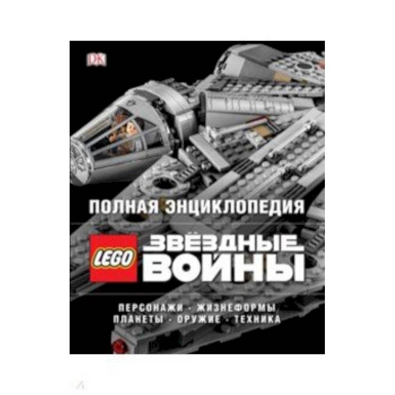 Фото Полная энциклопедия LEGO STAR WARS