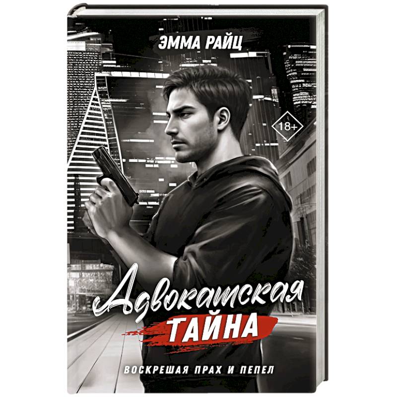 Фото Адвокатская тайна. Воскрешая прах и пепел