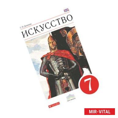 Фото Искусство. Мир и человек в искусстве. 7 класс. Учебник. Вертикаль. ФГОС