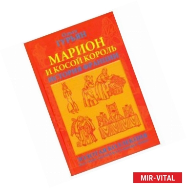 Фото Марион и косой король (красная)