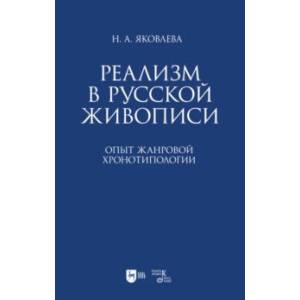 Фото Реализм в русской живописи. Опыт жанровой хронотипологии. Монография