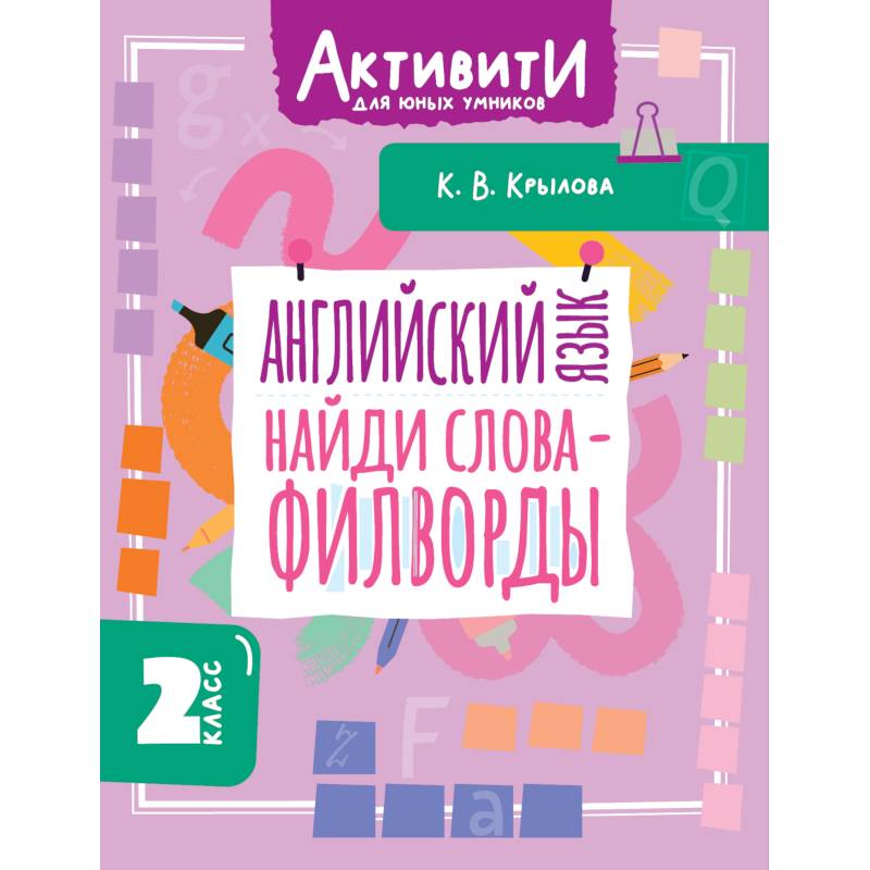 Фото Английский язык. Найди слова - филворды. 2 класс