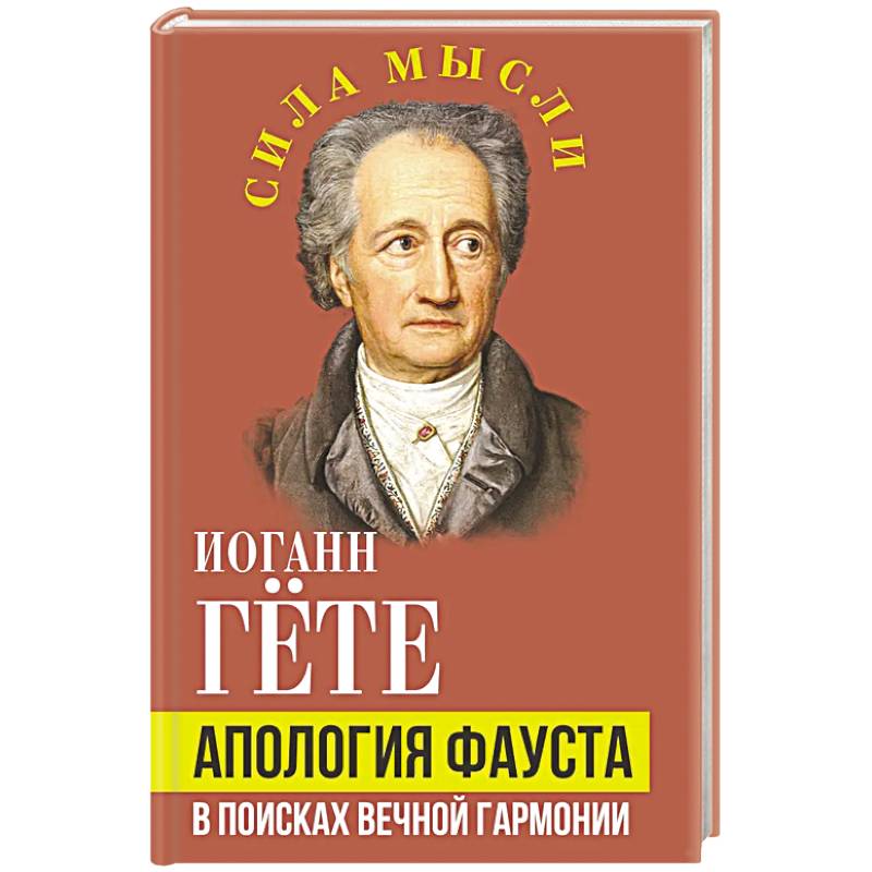 Фото Апология Фауста. В поисках вечной гармонии