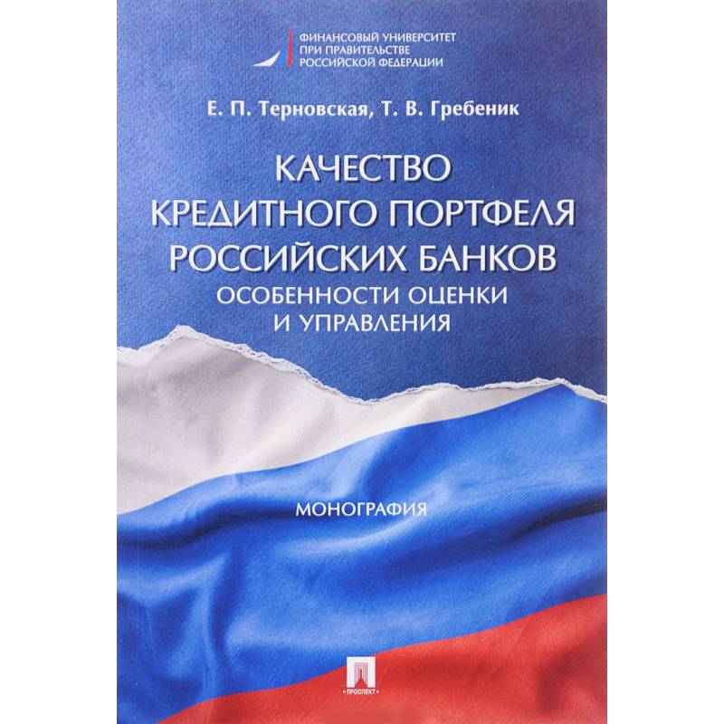 Фото Качество кредитного портфеля российских банков. Особенности оценки и управления. Монография