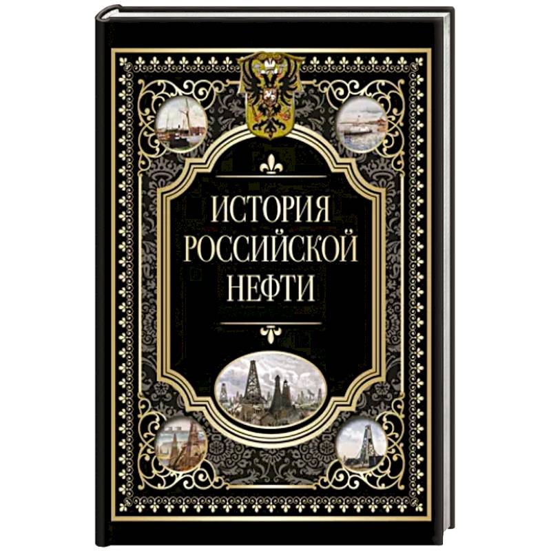 Фото История российской нефти