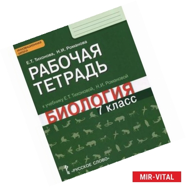 Фото Биология. 7 класс. Рабочая тетрадь. Линия 'Ракурс'