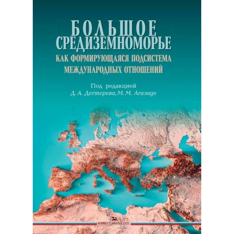 Фото Большое Средиземноморье как формирующаяся подсистема международных отношений. Монография