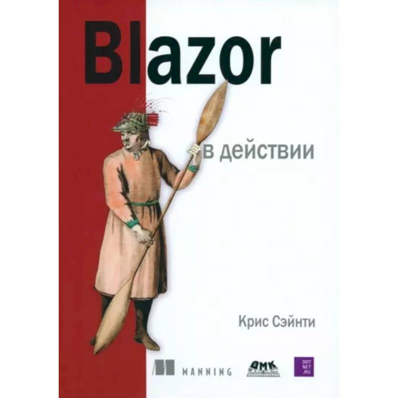 Фото BLAZOR в действии