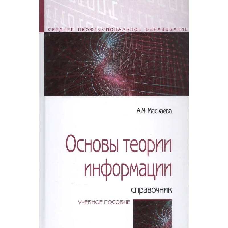 Фото Основы теории информации: Справочник. Учебное пособие