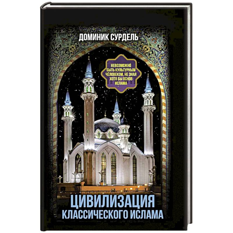 Фото Цивилизация классического ислама. От праведных халифов до падения династии Аббасидов