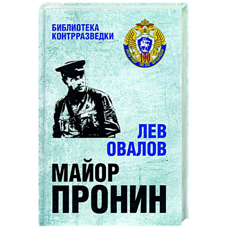 Фото Майор Пронин