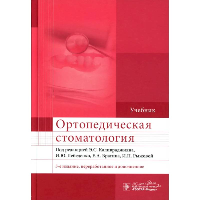 Фото Ортопедическая стоматология. Учебник