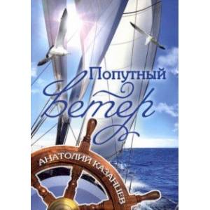Фото Попутный ветер