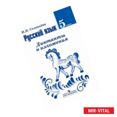 Фото Русский язык. Диктанты и изложения. 5 класс. Пособие для учителей