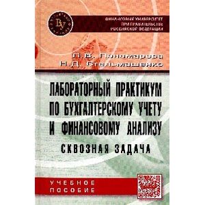 Фото Лабораторный практикум по бухгалтерскому учету и финансовому анализу (сквозная задача). Учебное пособие