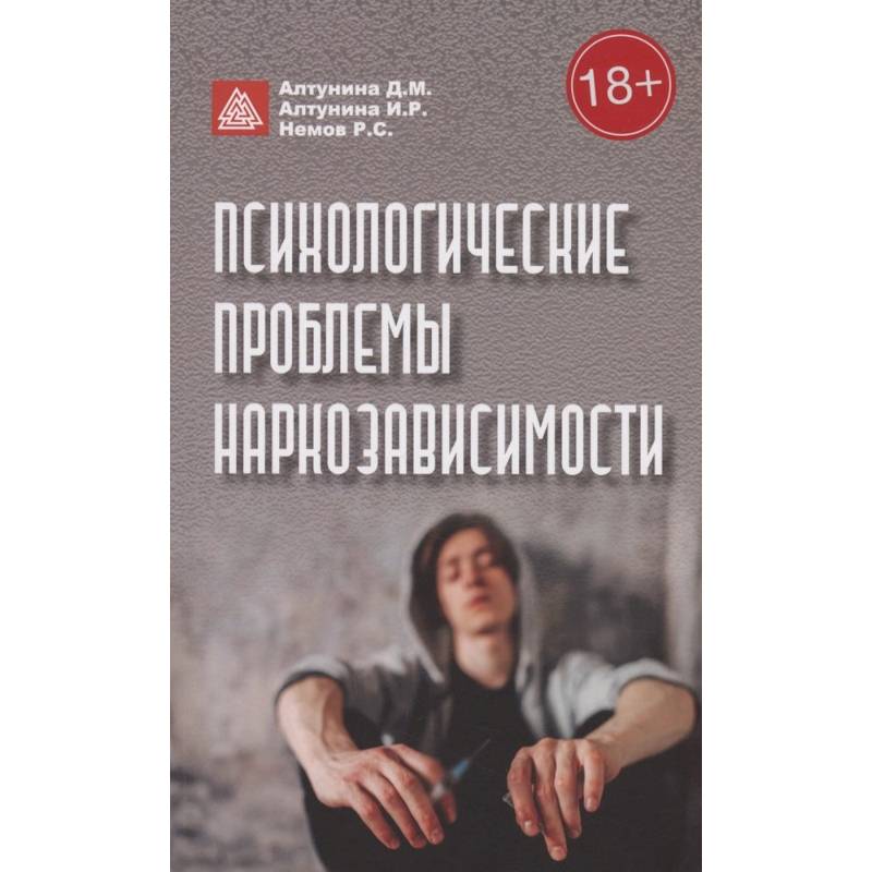 Фото Психологические проблемы наркозависимости