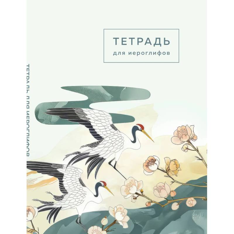 Фото Тетрадь для иероглифов