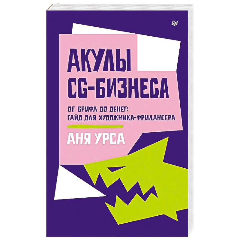 Фото Акулы CG-бизнеса. От брифа до денег: гайд для художника-фрилансера