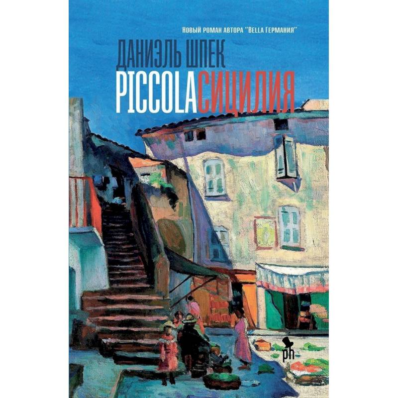 Фото Piccola Сицилия
