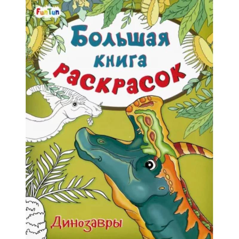 Фото Большая книга раскрасок. Динозавры