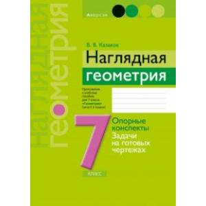 Фото Геометрия. 7 класс. Наглядная геометрия. Опорные конспекты. Задачи на готовых чертежах