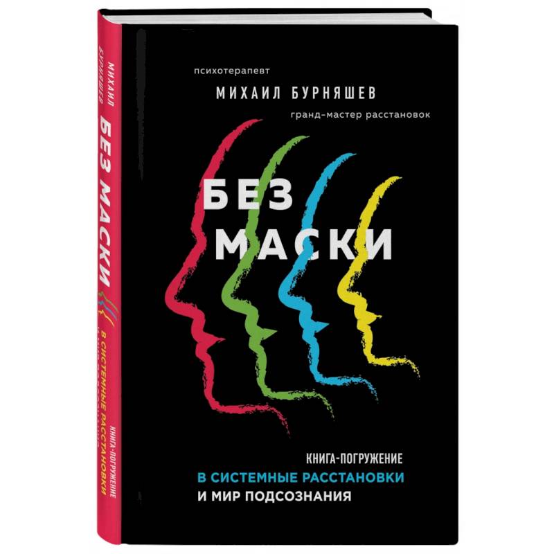 Фото Без маски. Книга-погружение в системные расстановки и мир подсознания