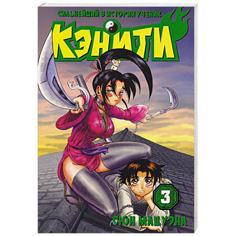 Фото Сильнейший в истории ученик Кэнити. Книга 3