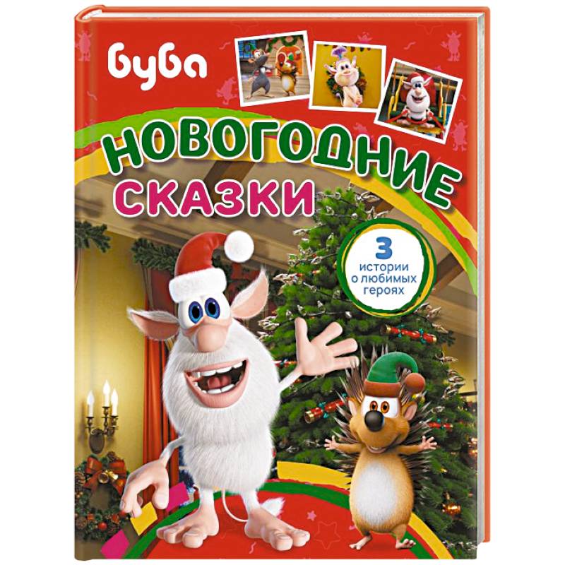 Фото Буба. Новогодние сказки