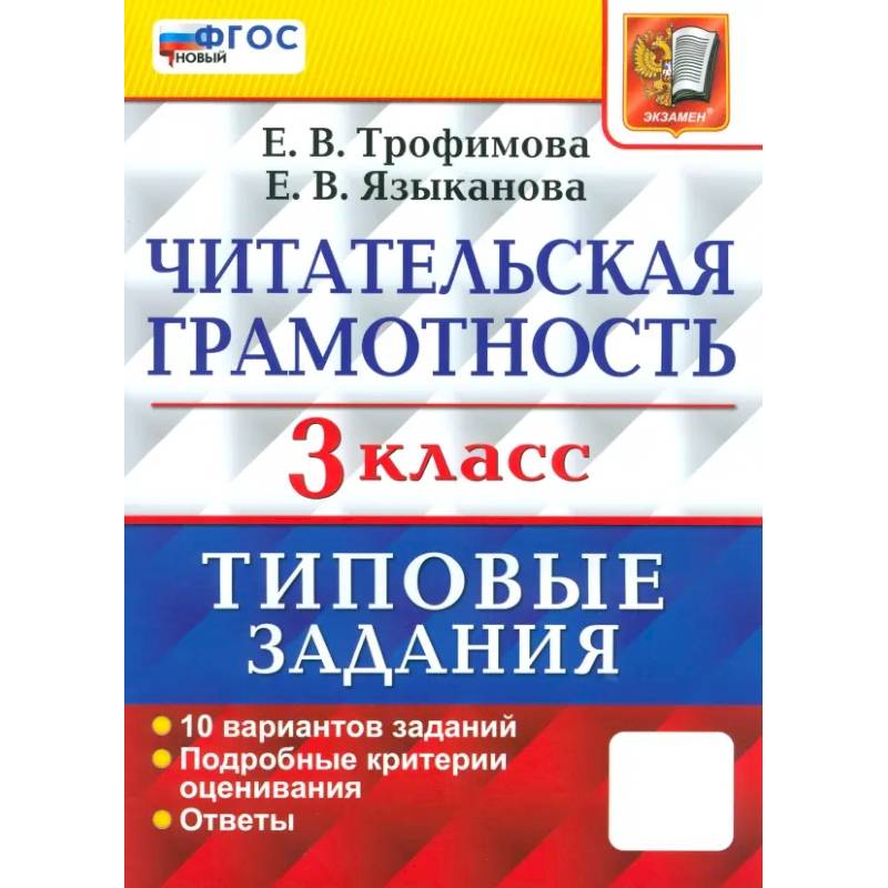 Фото Читательская грамотность. 3 класс. Типовые задания. 10 вариантов заданий. ФГОС