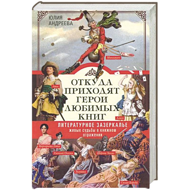 Фото Откуда приходят герои любимых книг