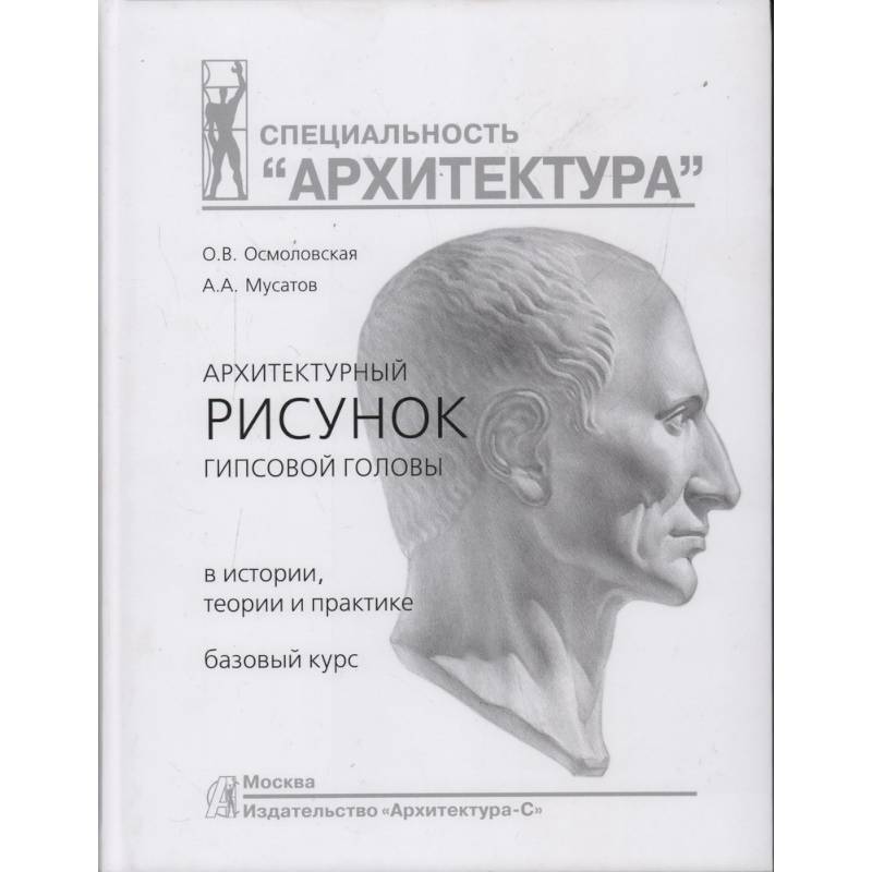 Фото Архитектурный рисунок гипсовой головы.В истории,теории и практике.Базовый курс