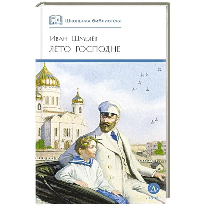 Фото Лето Господне