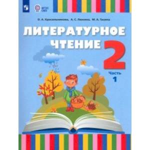 Фото Литературное чтение. 2 класс. Учебник. Адаптированные программы. В 2-х частях. Часть 1