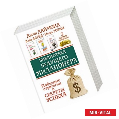 Фото Библиотека будущего миллионера. Победные стратегии и секреты успеха. 
Три книги в комплекте