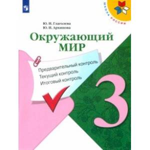 Фото Окружающий мир. 3 класс. Предварительный контроль. Текущий контроль. Итоговый контроль. ФГОС