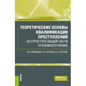 Фото Теоретические основы квалификации преступлений в структуре Общей части уголовного права