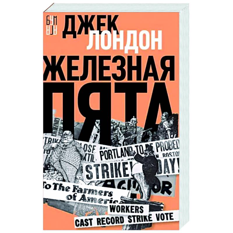 Фото Железная пята