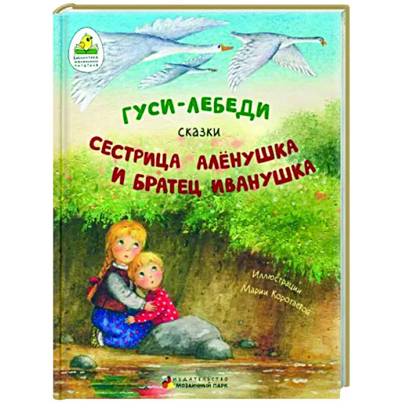 Фото Гуси-лебеди. Сестрица Алёнушка и братец Иванушка.