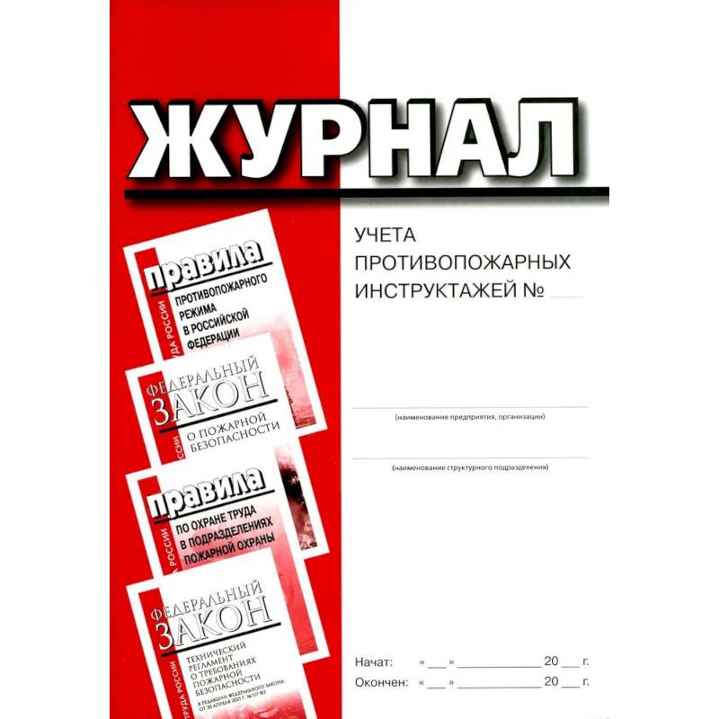 Фото Журнал учета противопожарных инструктажей