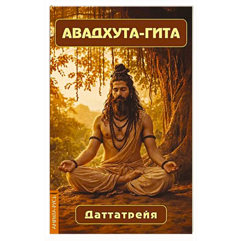 Фото Авадхута-гита. Недвойственная природа реальности