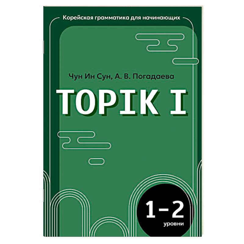 Фото Корейская грамматика для начинающих. Уровни TOPIK I 1-2
