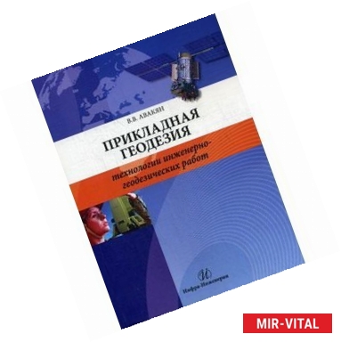 Фото Прикладная геодезия: технол инженерно-геодез.работ