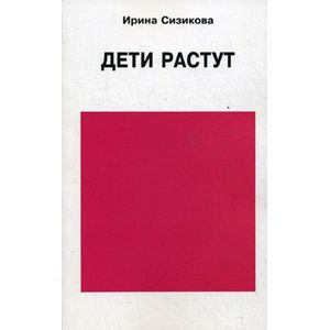 Фото Дети растут. Книга для думающей мамы