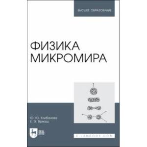 Фото Физика микромира. Учебное пособие