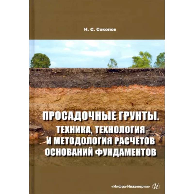 Фото Просадочные грунты. Техника, технология и методология расчетов оснований фундаментов