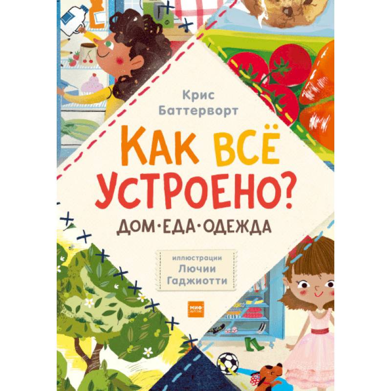 Фото Как всё устроено? Дом, еда, одежда. Комплект из 3-х книг